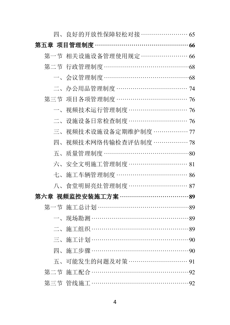 学校食堂“互联网+明厨亮灶”智能监管系统建设投标方案428页（2024年修订版）.doc 第4页