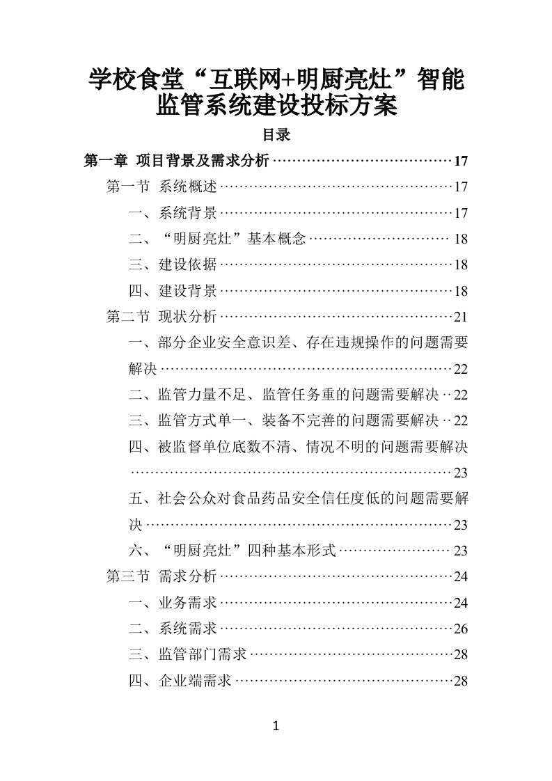 学校食堂“互联网+明厨亮灶”智能监管系统建设投标方案428页（2024年修订版）.doc 第1页
