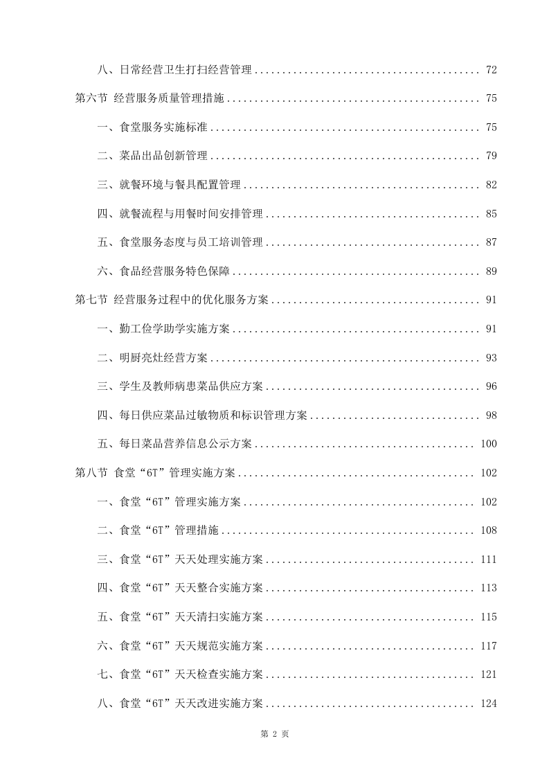 学校食堂承包经营及餐饮服务投标方案998（2024年修订版）.docx 第2页