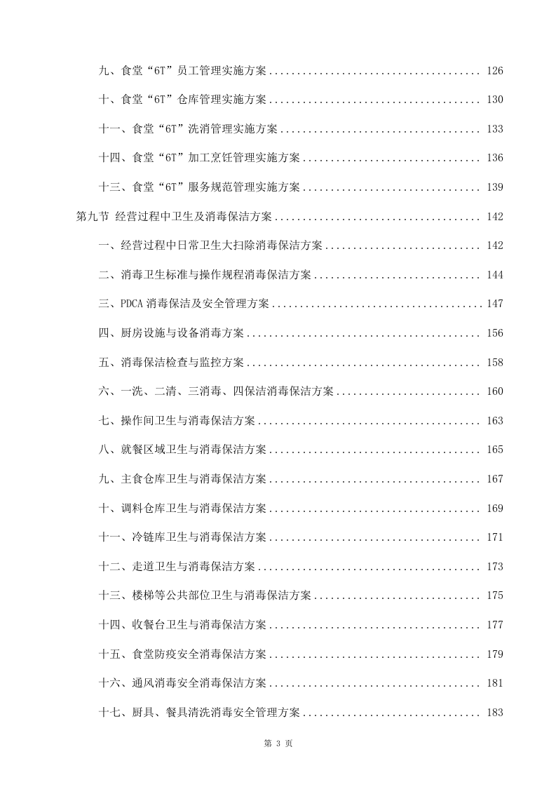 学校食堂承包经营及餐饮服务投标方案998（2024年修订版）.docx 第3页