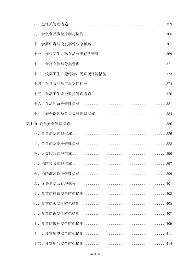 学校食堂承包经营及餐饮服务投标方案998（2024年修订版）.docx 第8页