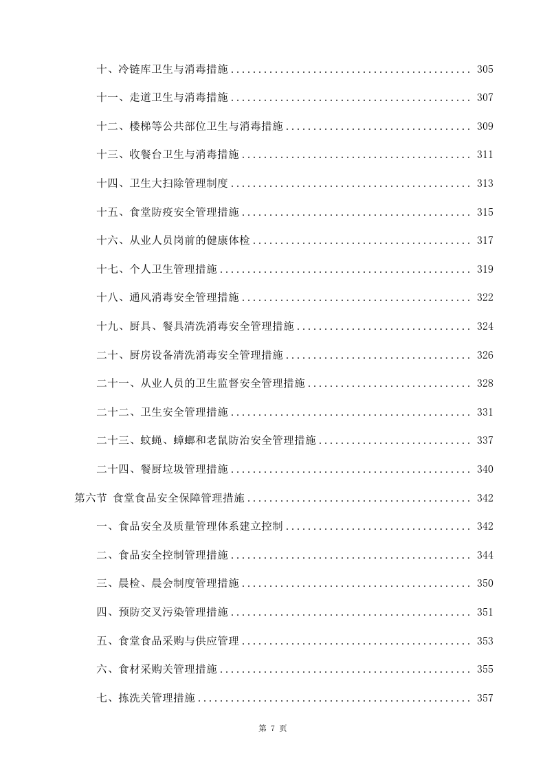 学校食堂承包经营及餐饮服务投标方案998（2024年修订版）.docx 第7页