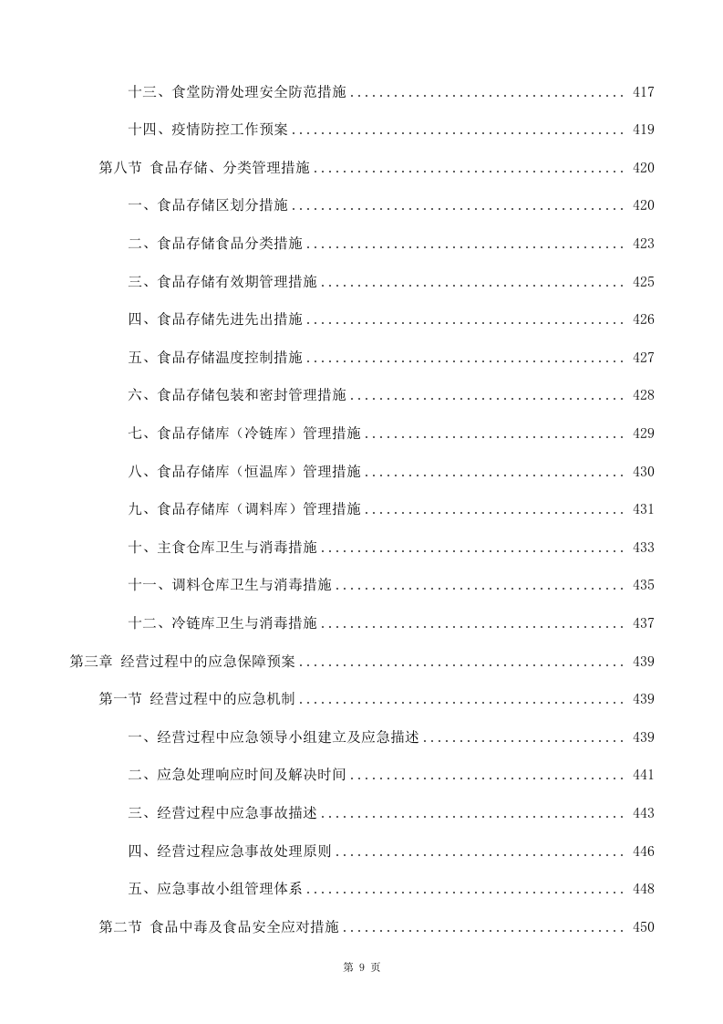 学校食堂承包经营及餐饮服务投标方案998（2024年修订版）.docx 第9页