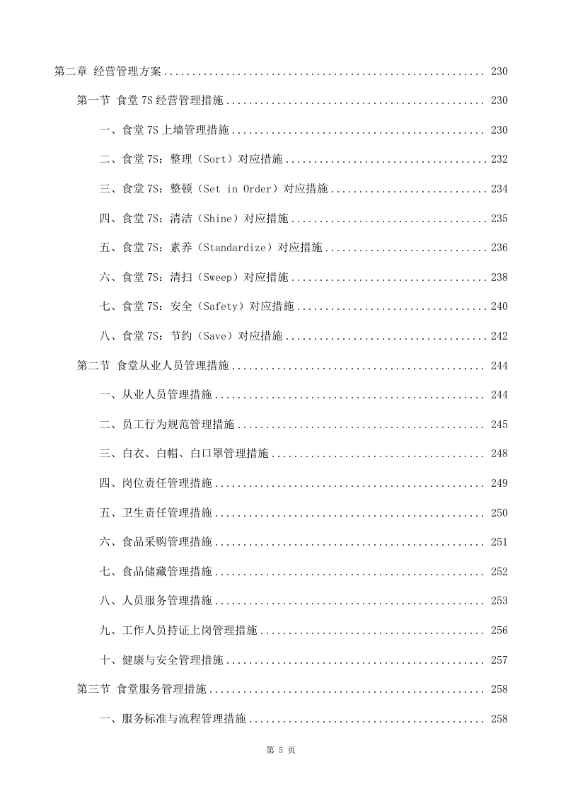 学校食堂承包经营及餐饮服务投标方案998（2024年修订版）.docx 第5页