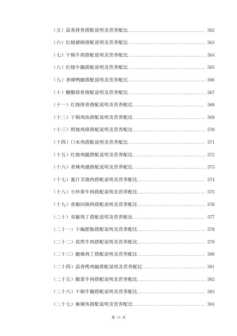学校食堂承包经营及餐饮服务投标方案998（2024年修订版）.docx 第14页