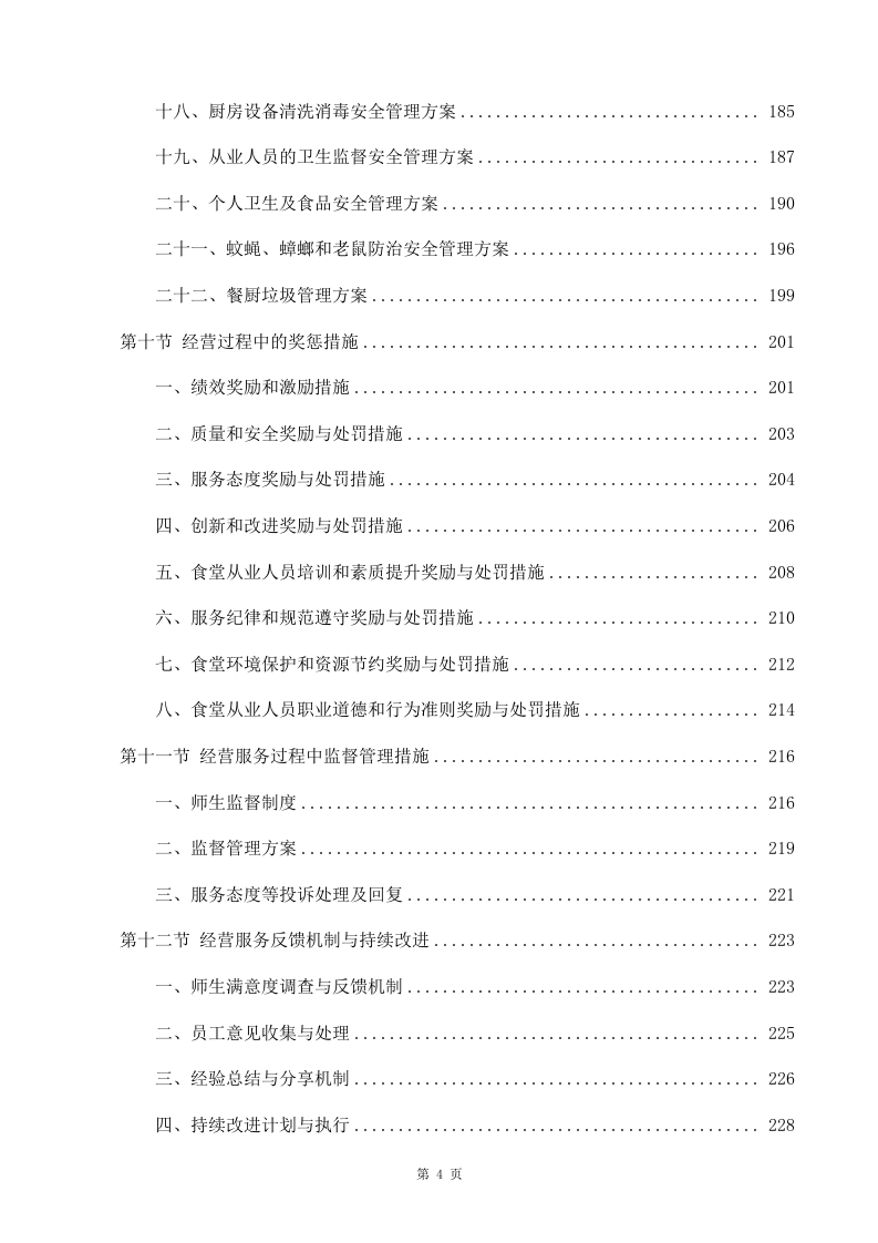 学校食堂承包经营及餐饮服务投标方案998（2024年修订版）.docx 第4页