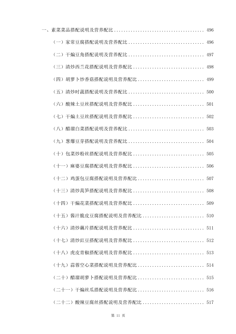 学校食堂承包经营及餐饮服务投标方案998（2024年修订版）.docx 第11页