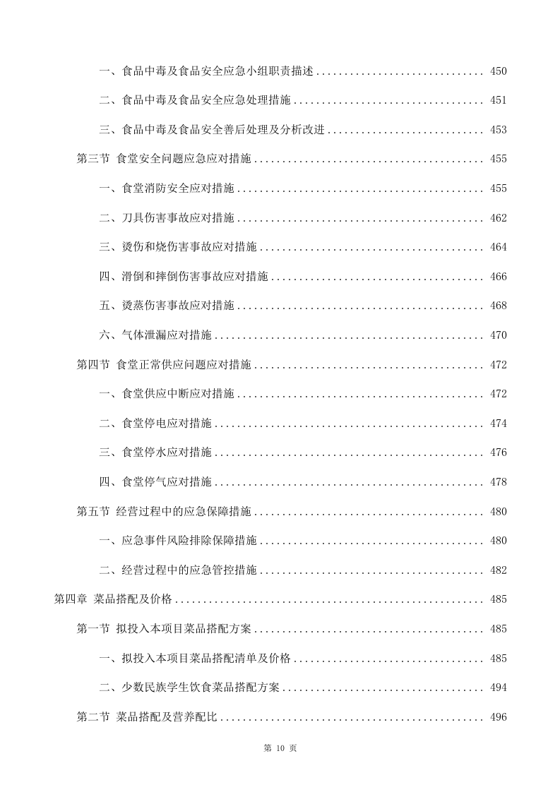 学校食堂承包经营及餐饮服务投标方案998（2024年修订版）.docx 第10页
