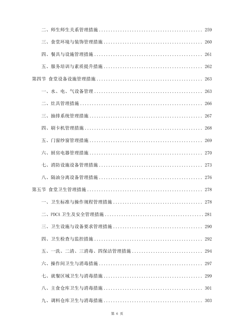 学校食堂承包经营及餐饮服务投标方案998（2024年修订版）.docx 第6页