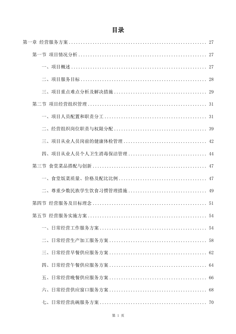 学校食堂承包经营及餐饮服务投标方案998（2024年修订版）.docx 第1页