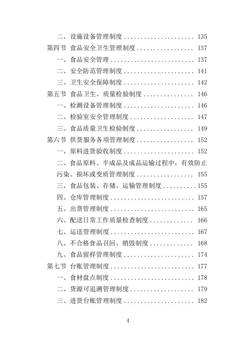 学生牛奶、糕点配送投标方案418页（2024年修订版）.doc 第4页