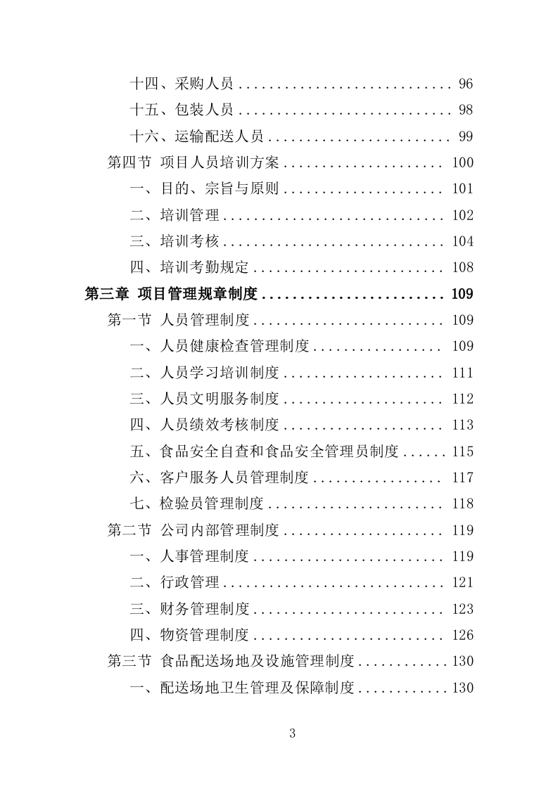 学生牛奶、糕点配送投标方案418页（2024年修订版）.doc 第3页