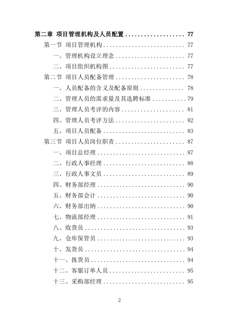 学生牛奶、糕点配送投标方案418页（2024年修订版）.doc 第2页