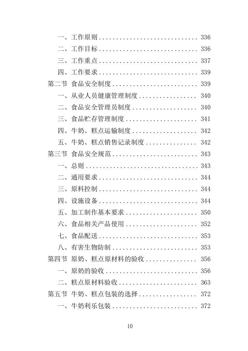 学生牛奶、糕点配送投标方案418页（2024年修订版）.doc 第10页