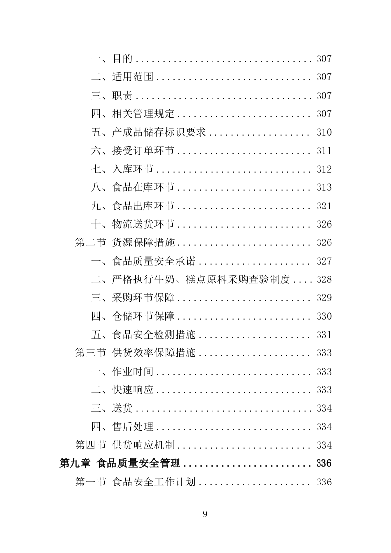 学生牛奶、糕点配送投标方案418页（2024年修订版）.doc 第9页