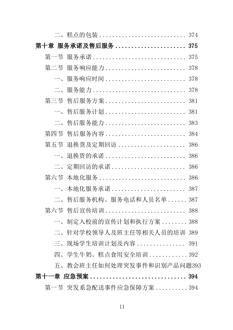 学生牛奶、糕点配送投标方案418页（2024年修订版）.doc 第11页