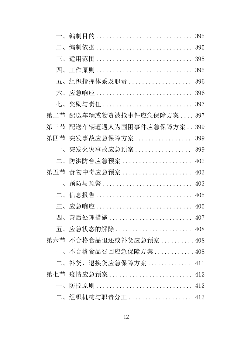 学生牛奶、糕点配送投标方案418页（2024年修订版）.doc 第12页