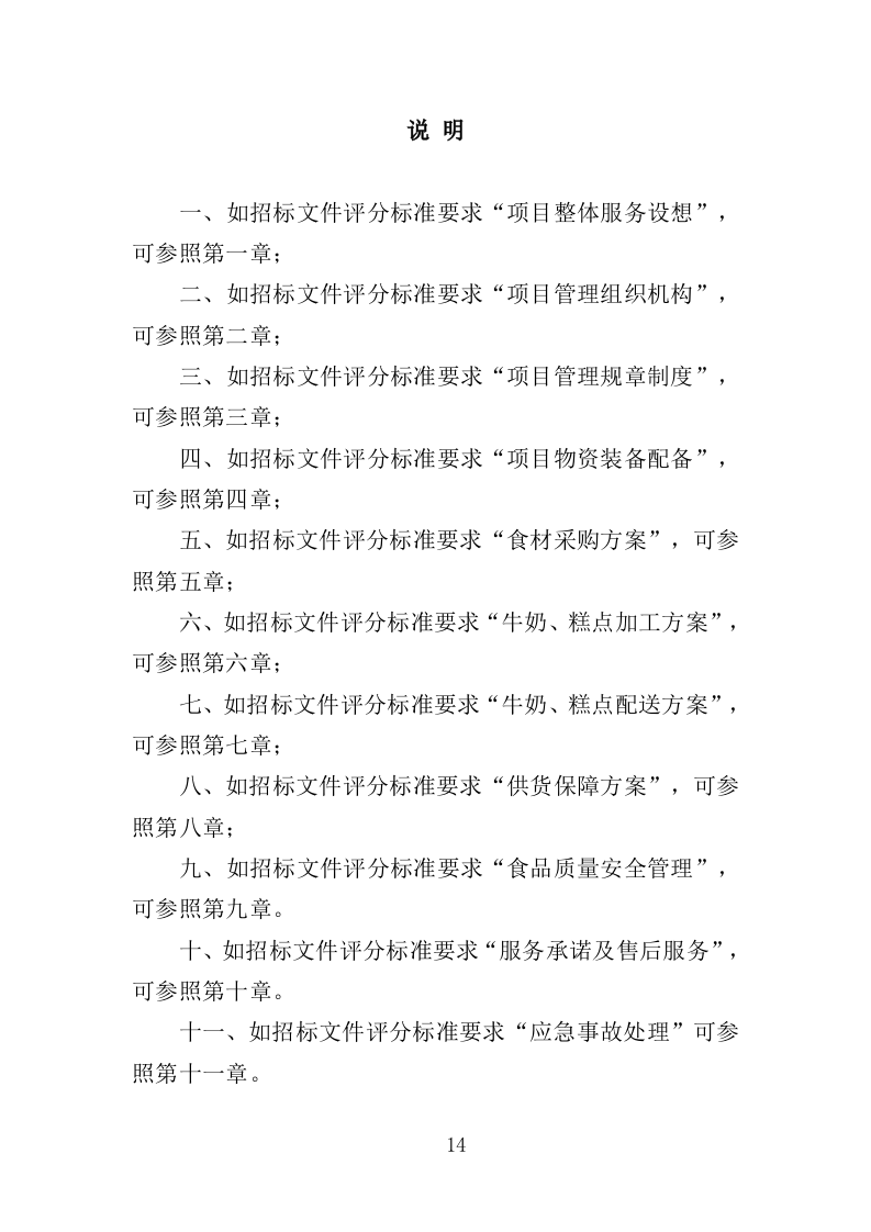 学生牛奶、糕点配送投标方案418页（2024年修订版）.doc 第14页