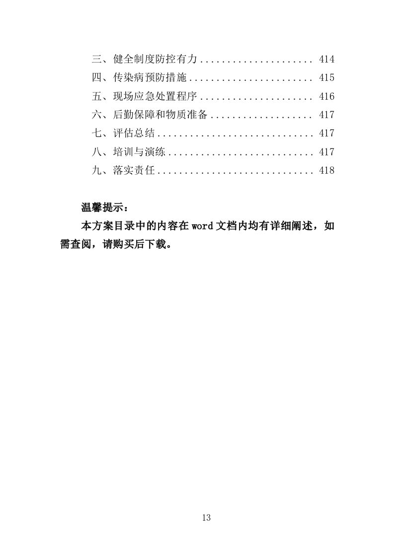 学生牛奶、糕点配送投标方案418页（2024年修订版）.doc 第13页