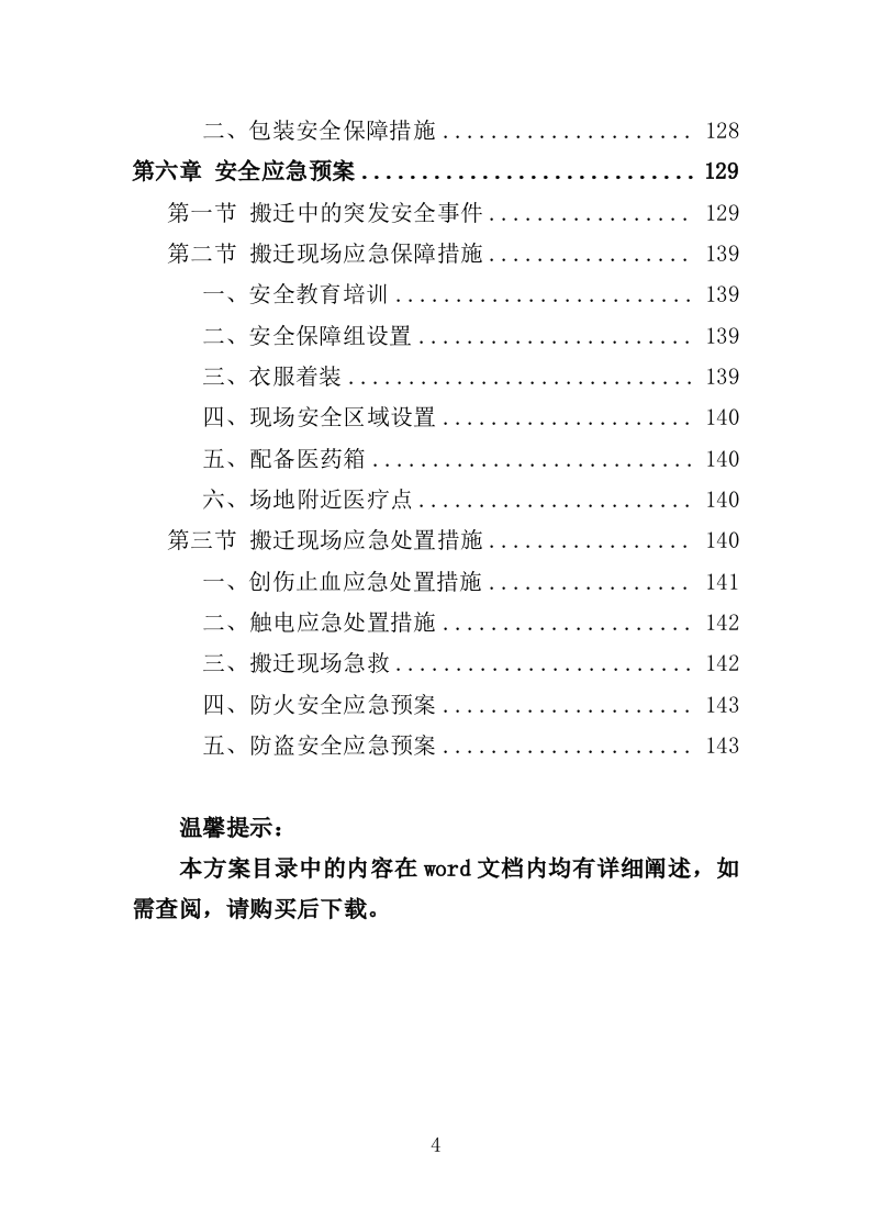 家具仪器设备搬迁服务投标方案终--143页（2024年修订版）.doc 第4页