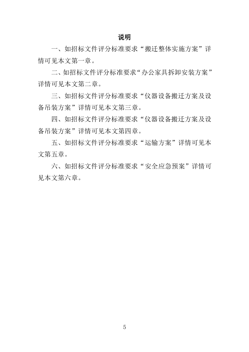 家具仪器设备搬迁服务投标方案终--143页（2024年修订版）.doc 第5页