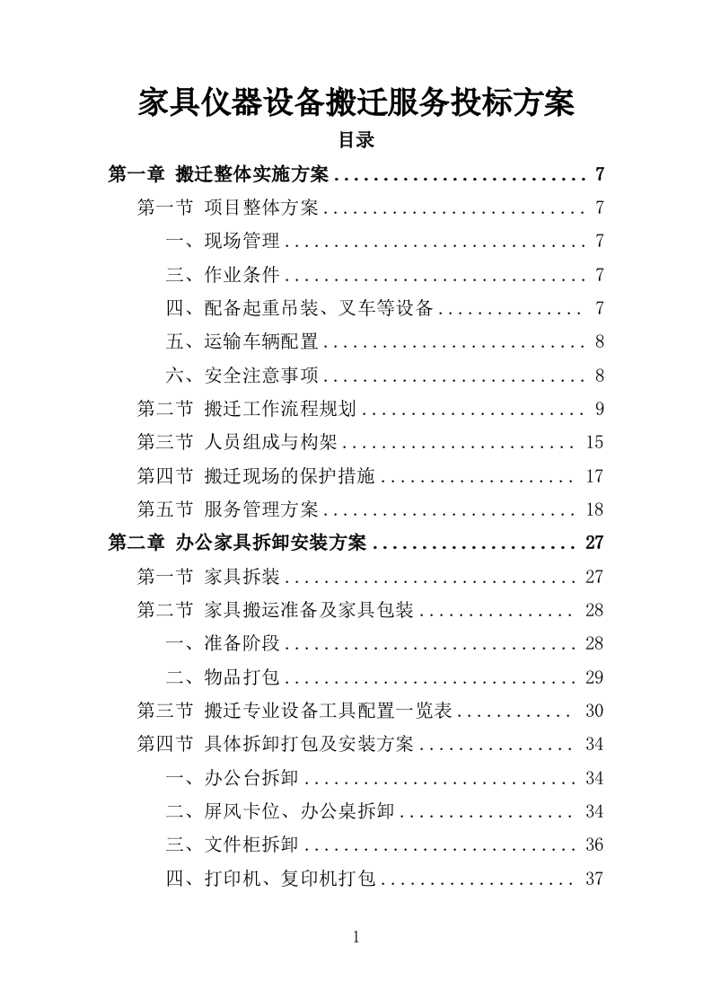 家具仪器设备搬迁服务投标方案终--143页（2024年修订版）.doc 第1页