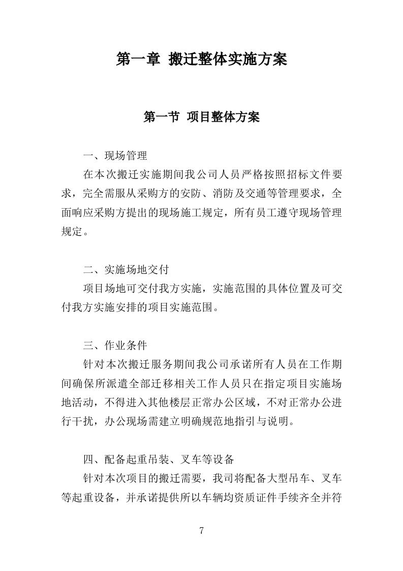 家具仪器设备搬迁服务投标方案终--143页（2024年修订版）.doc 第7页