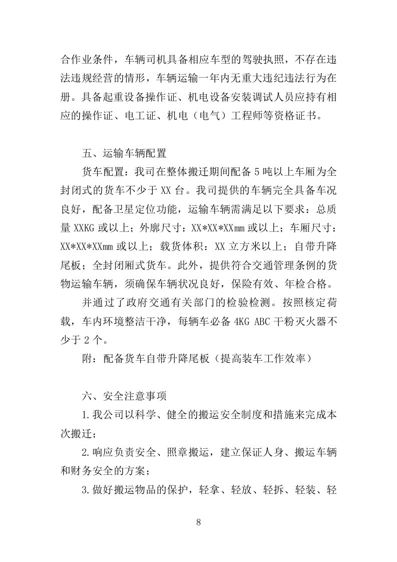 家具仪器设备搬迁服务投标方案终--143页（2024年修订版）.doc 第8页