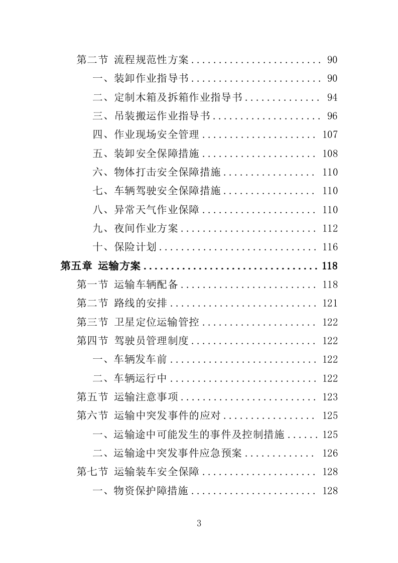 家具仪器设备搬迁服务投标方案终--143页（2024年修订版）.doc 第3页