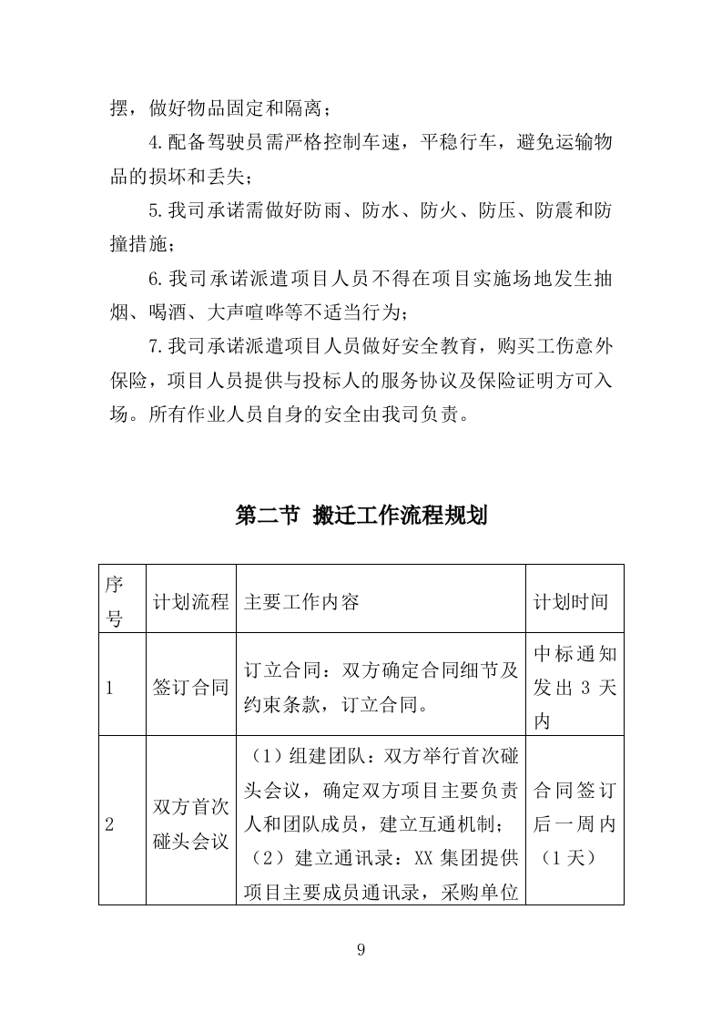 家具仪器设备搬迁服务投标方案终--143页（2024年修订版）.doc 第9页