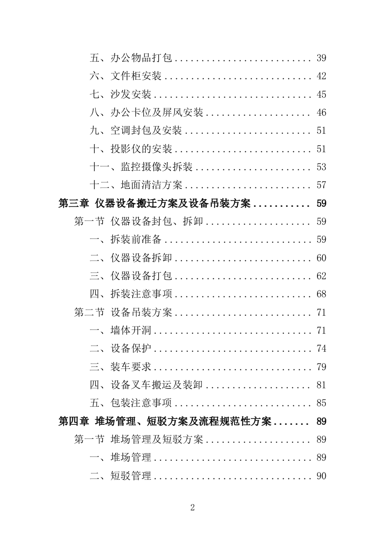 家具仪器设备搬迁服务投标方案终--143页（2024年修订版）.doc 第2页