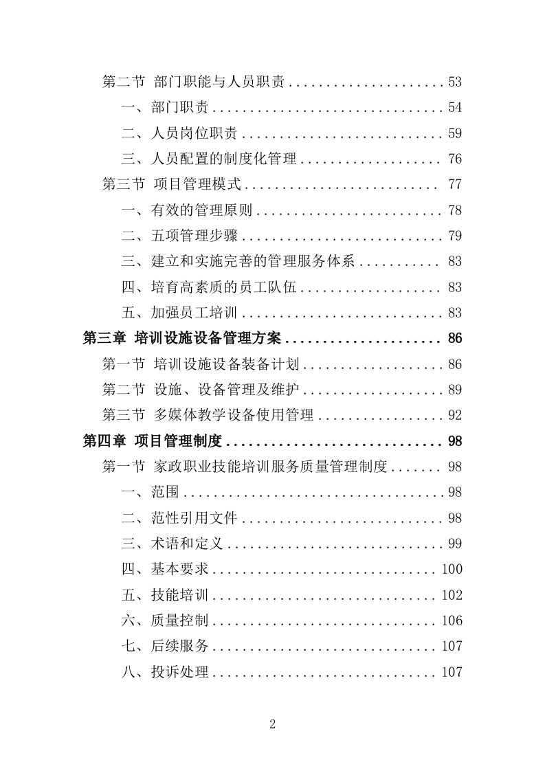 家政技能培训投标方案359页（2024年修订版）.doc 第2页