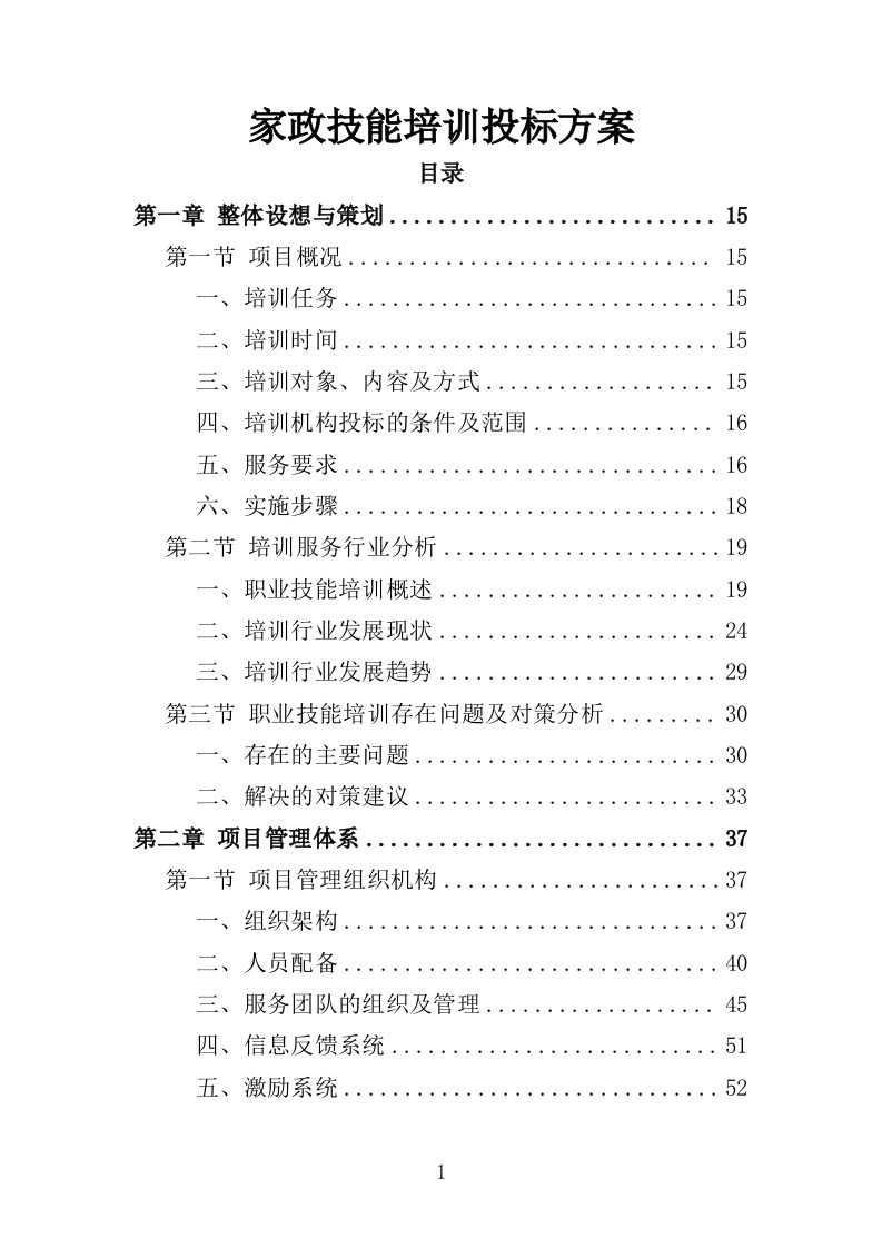 家政技能培训投标方案359页（2024年修订版）.doc 第1页
