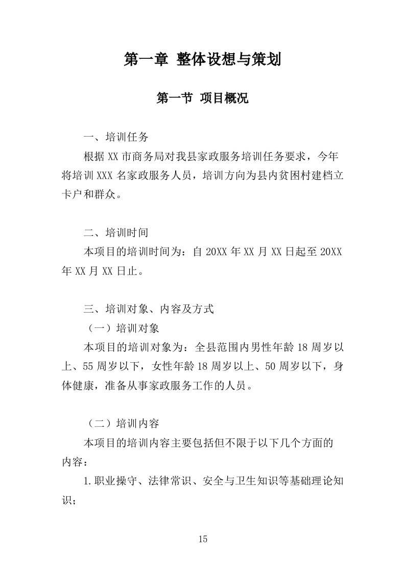家政技能培训投标方案359页（2024年修订版）.doc 第15页