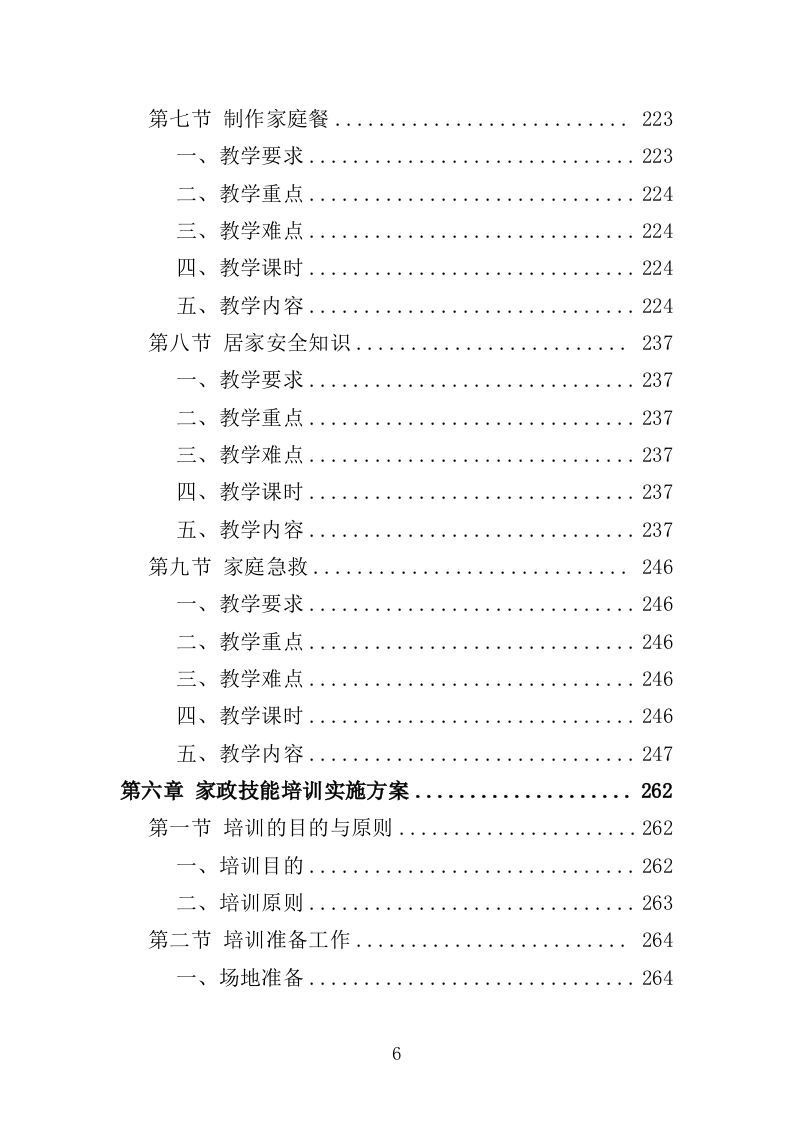家政技能培训投标方案359页（2024年修订版）.doc 第6页
