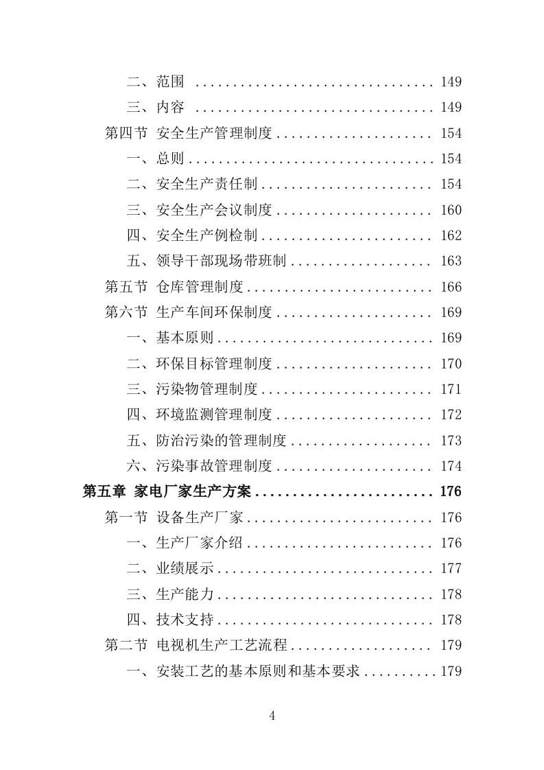 家电采购投标方案364页（2024年修订版）.docx 第4页