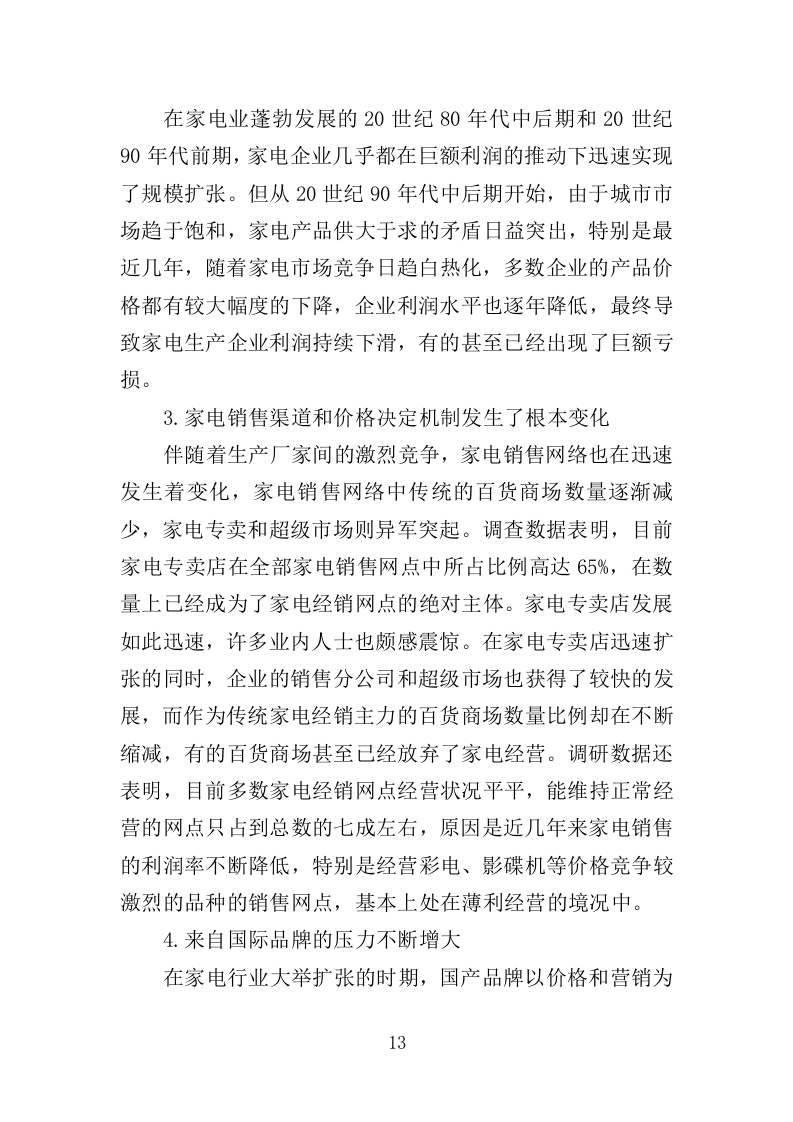 家电采购投标方案364页（2024年修订版）.docx 第13页