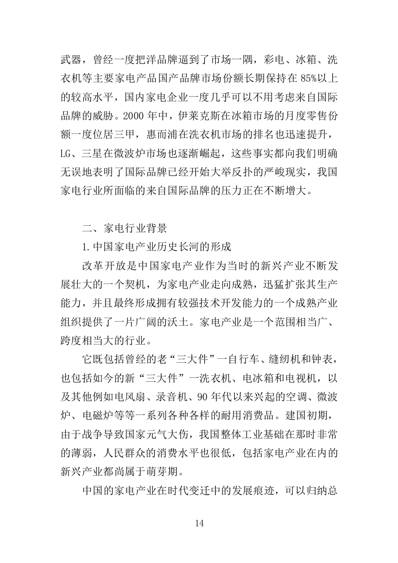 家电采购投标方案364页（2024年修订版）.docx 第14页