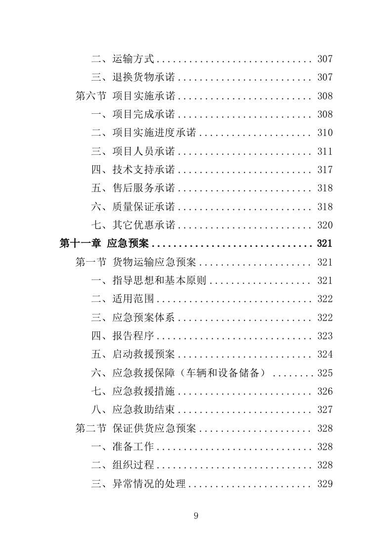 家电采购投标方案364页（2024年修订版）.docx 第9页