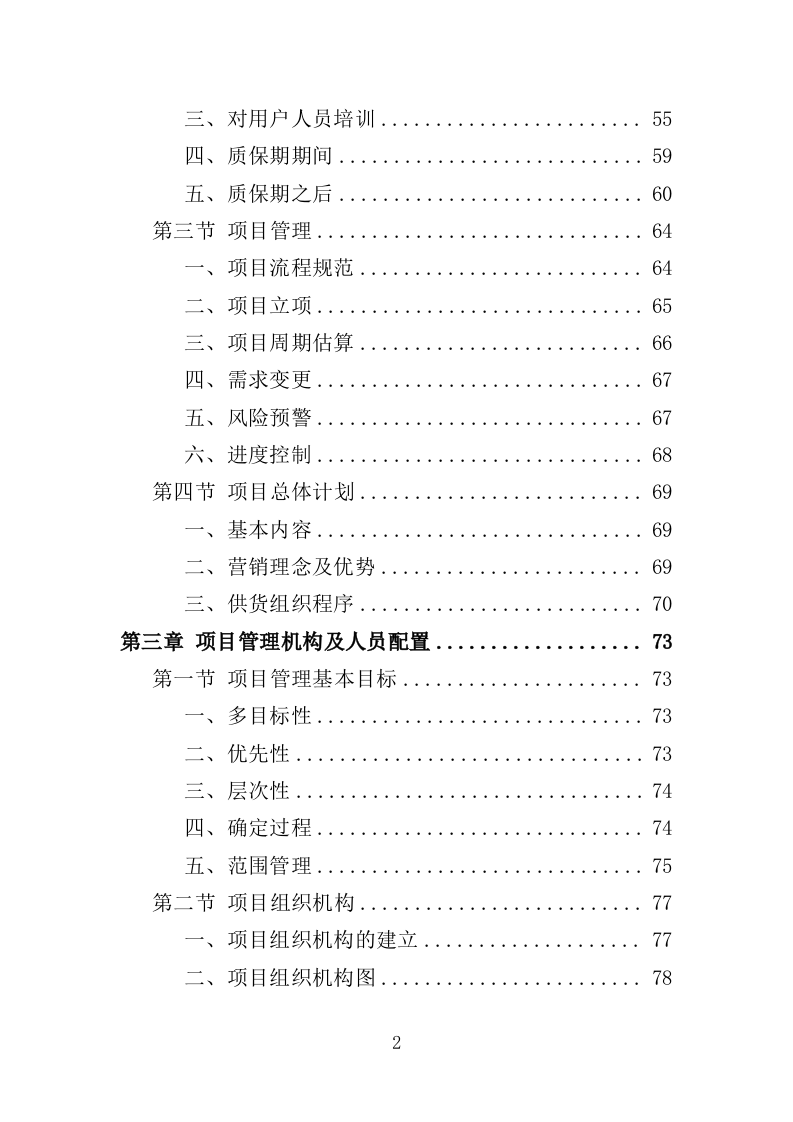 家电采购投标方案364页（2024年修订版）.docx 第2页