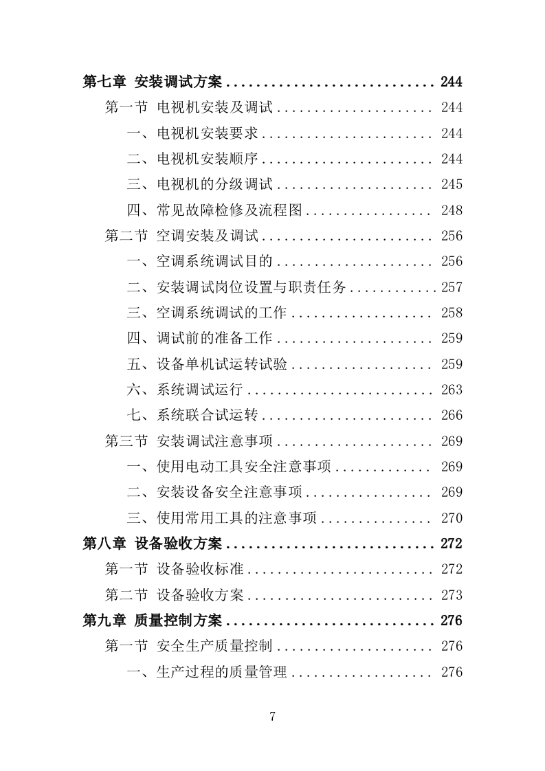 家电采购投标方案364页（2024年修订版）.docx 第7页