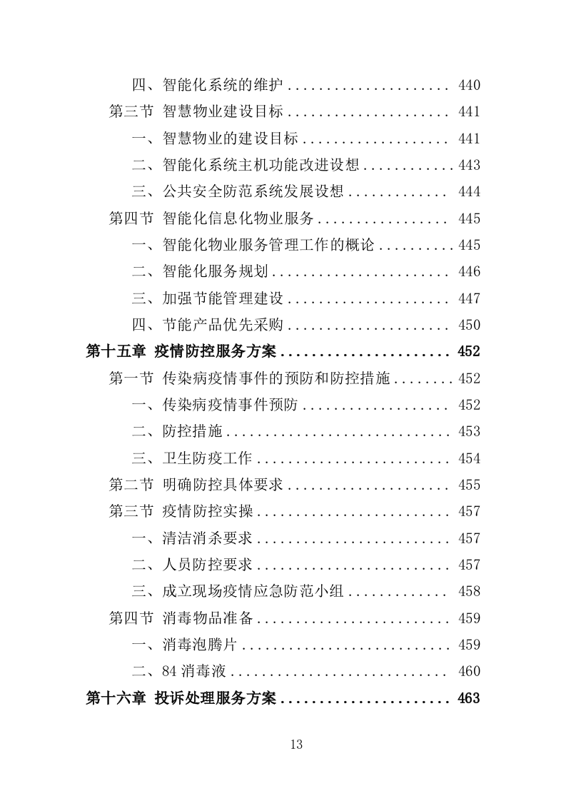 小区物业服务投标方案524页（2024年修订版）.doc 第13页