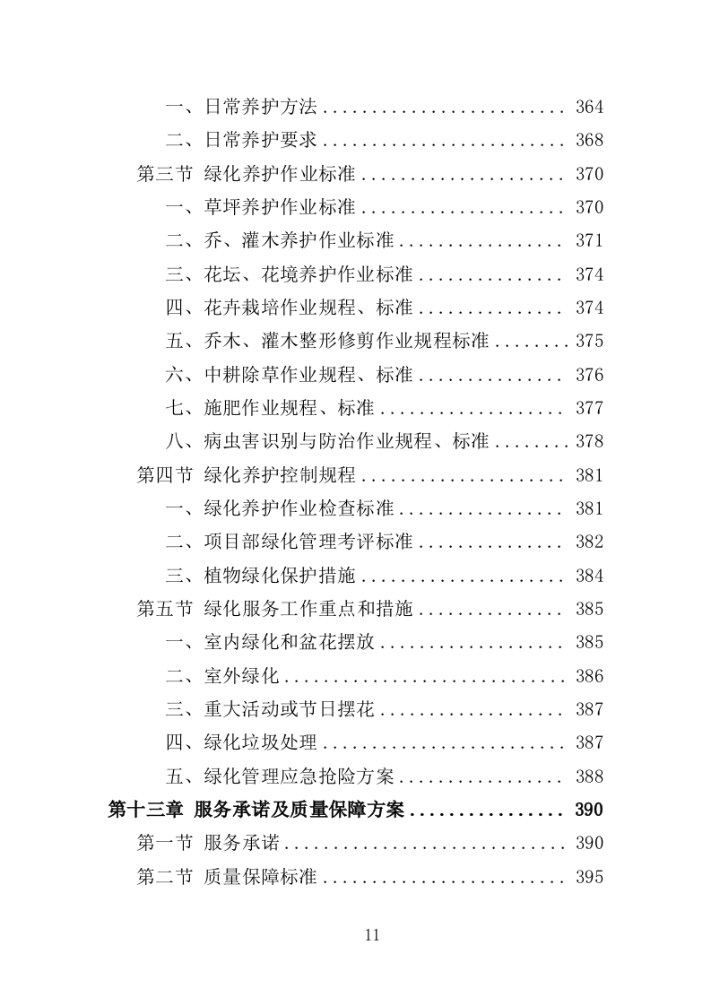 小区物业服务投标方案524页（2024年修订版）.doc 第11页