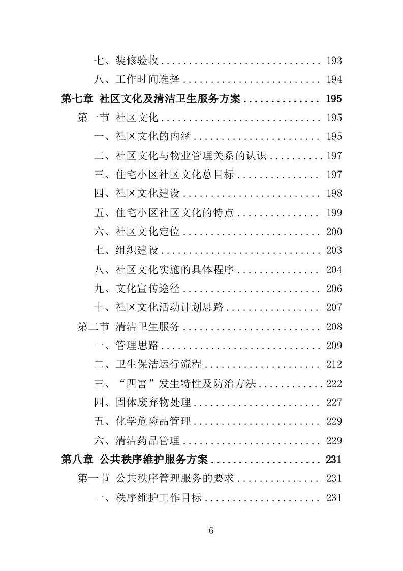 小区物业服务投标方案524页（2024年修订版）.doc 第6页