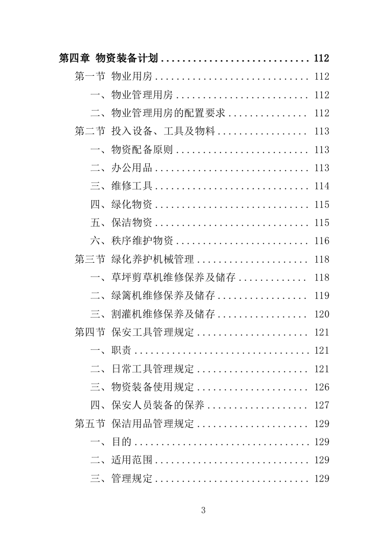 小区物业服务投标方案524页（2024年修订版）.doc 第3页