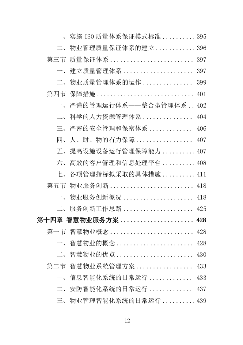 小区物业服务投标方案524页（2024年修订版）.doc 第12页