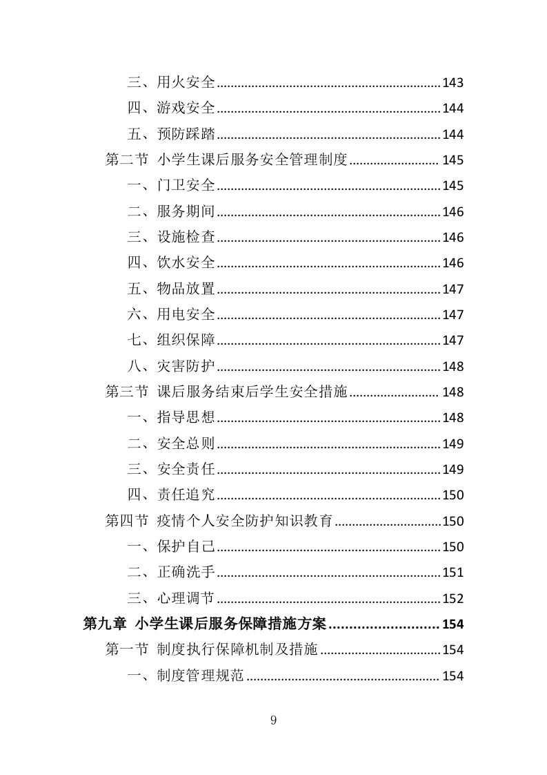 小学生课后服务投标方案（技术标 243P）（2024年修订版）.doc 第9页