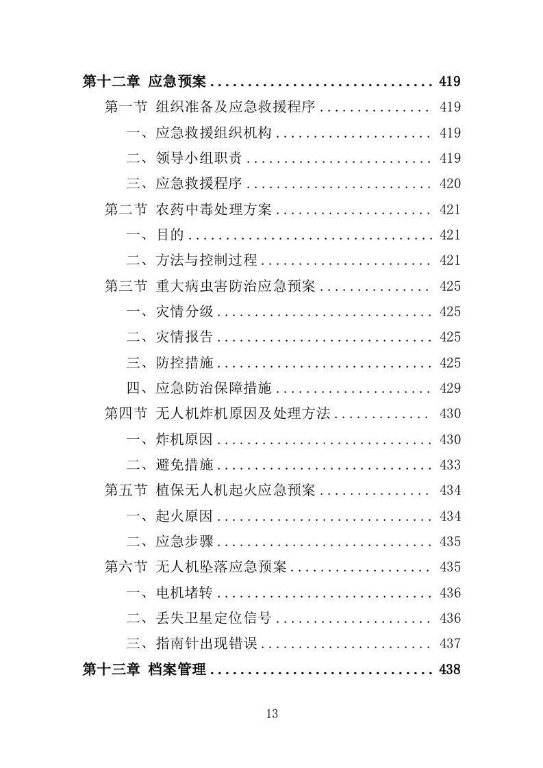 小麦病虫害防治投标方案463页（2024年修订版）.doc 第13页