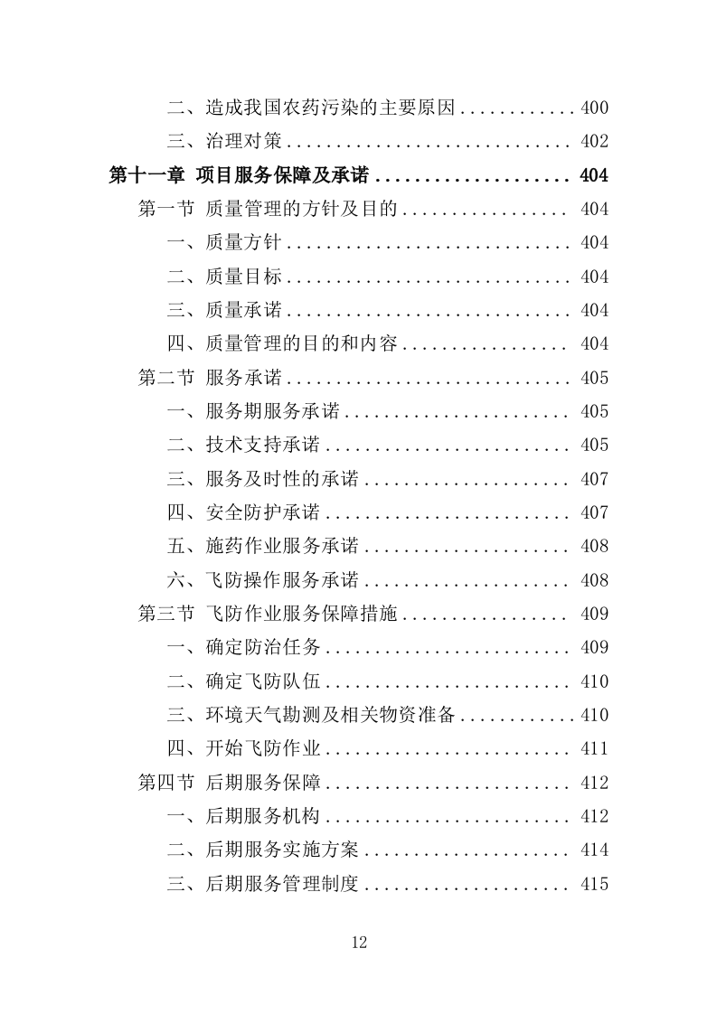 小麦病虫害防治投标方案463页（2024年修订版）.doc 第12页