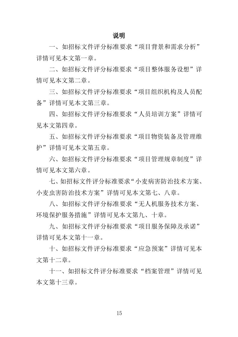 小麦病虫害防治投标方案464P（2024年修订版）.doc 第15页